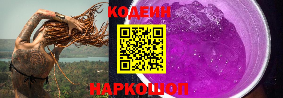 Codein напиток Lean (лин) Павлово