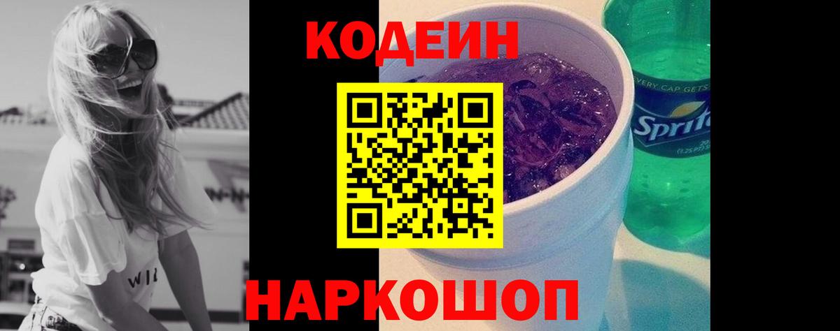 Кодеиновый сироп Lean Purple Drank  Вход с VPN  Павлово 